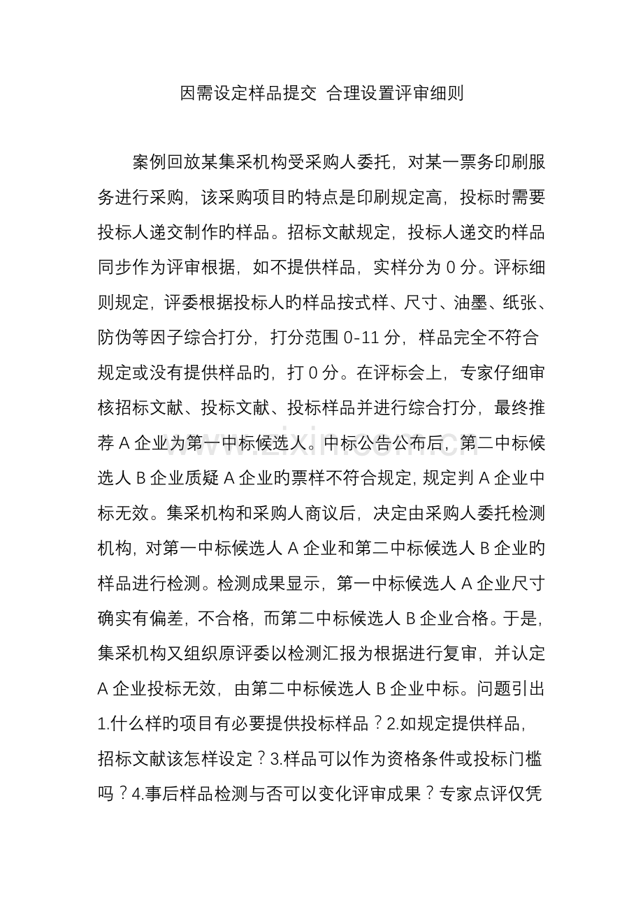 因需设定样品提交合理设置评审细则.doc_第1页
