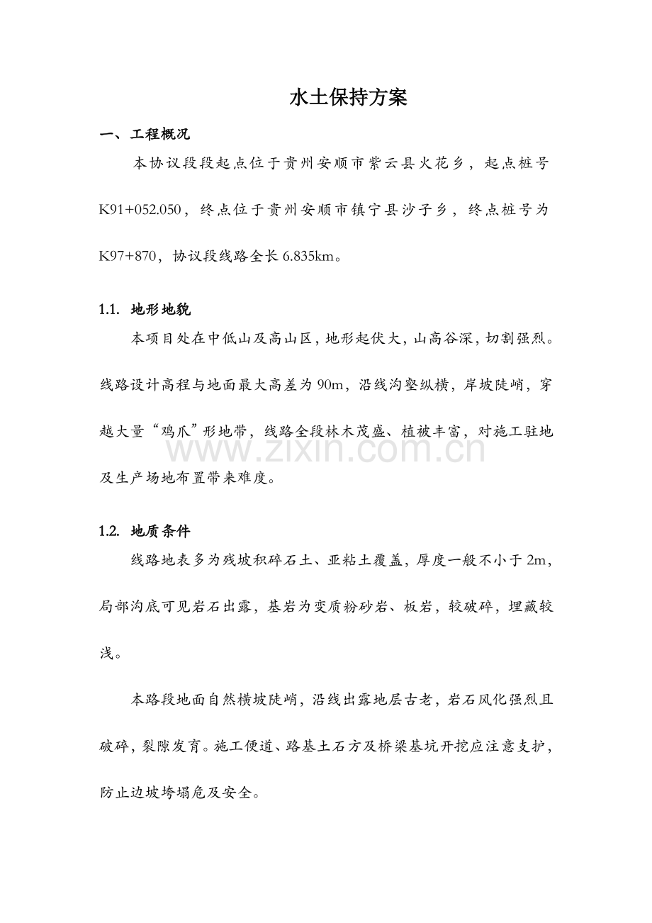 惠兴九标水土保持方案.doc_第1页