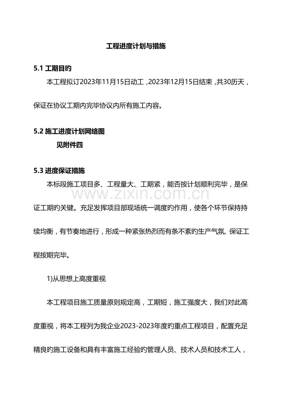 工程进度计划与措施市政工程通用.doc_第1页