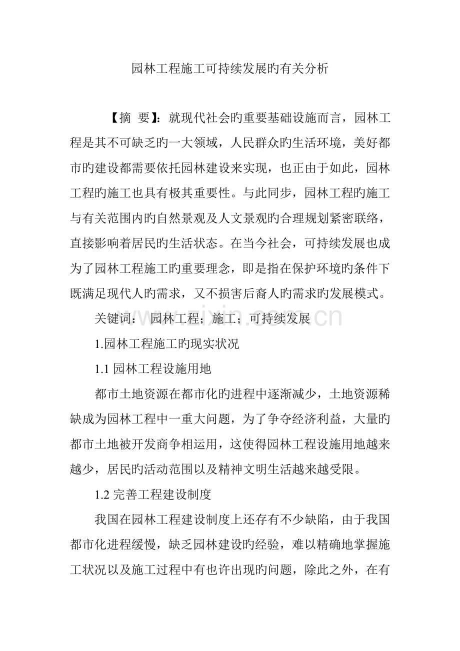 园林工程施工可持续发展的有关分析.doc_第1页