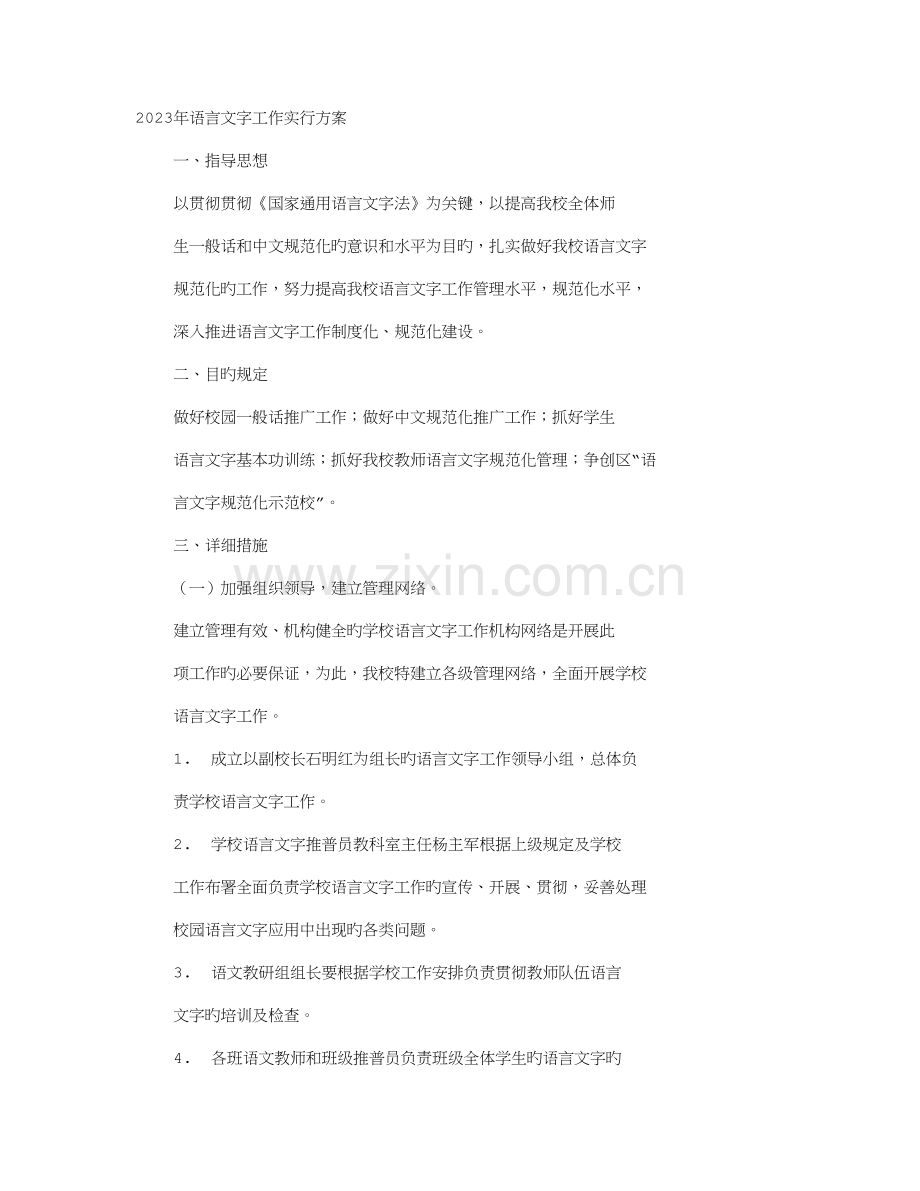 语言文字实施方案.doc_第1页