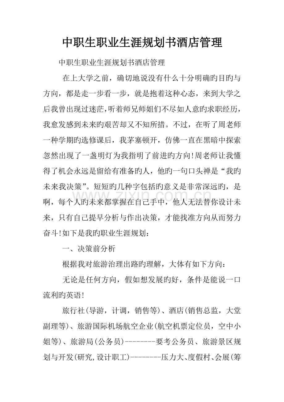 中职生职业生涯规划书酒店管理.docx_第1页