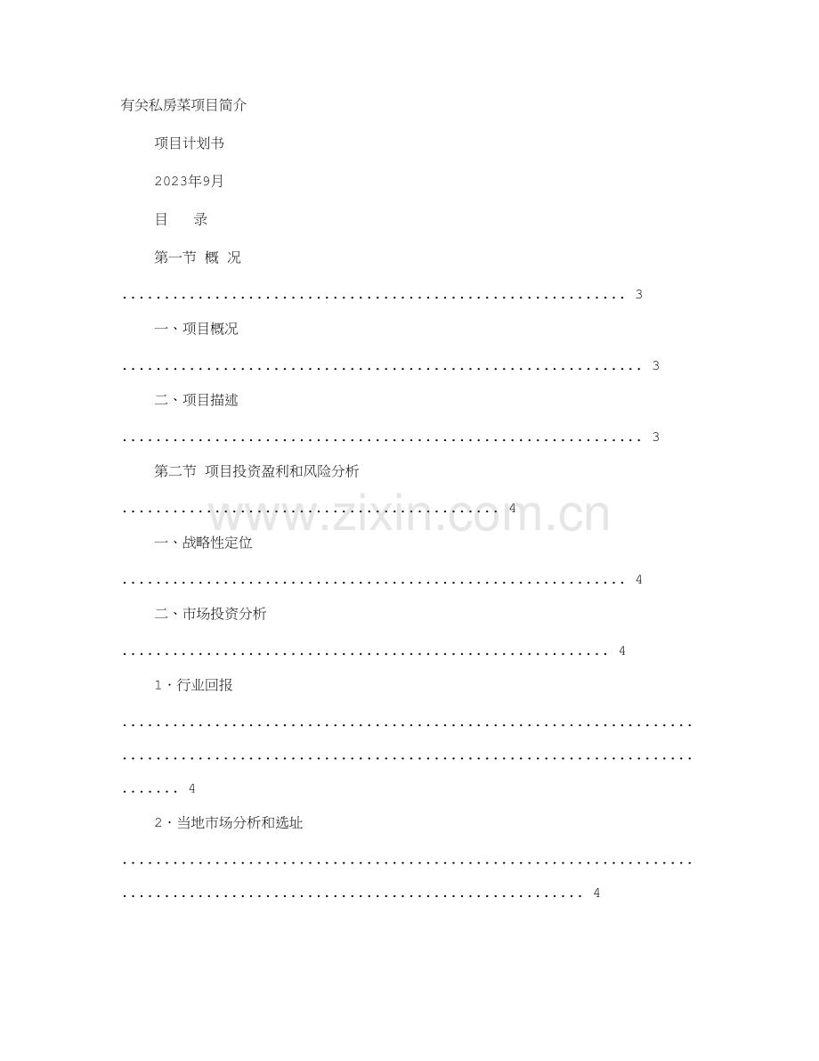 私房菜策划书.doc_第1页