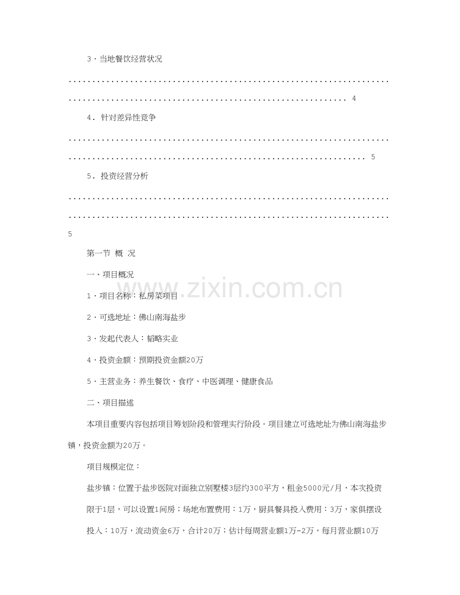 私房菜策划书.doc_第2页