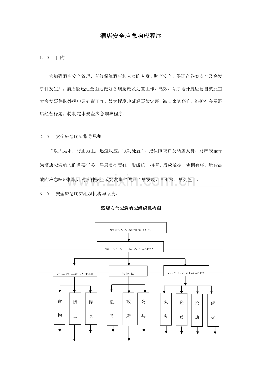 酒店应急响应程序.doc_第1页