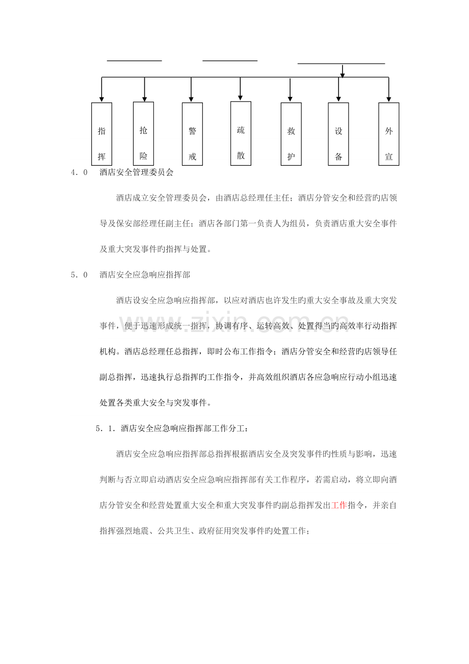 酒店应急响应程序.doc_第2页