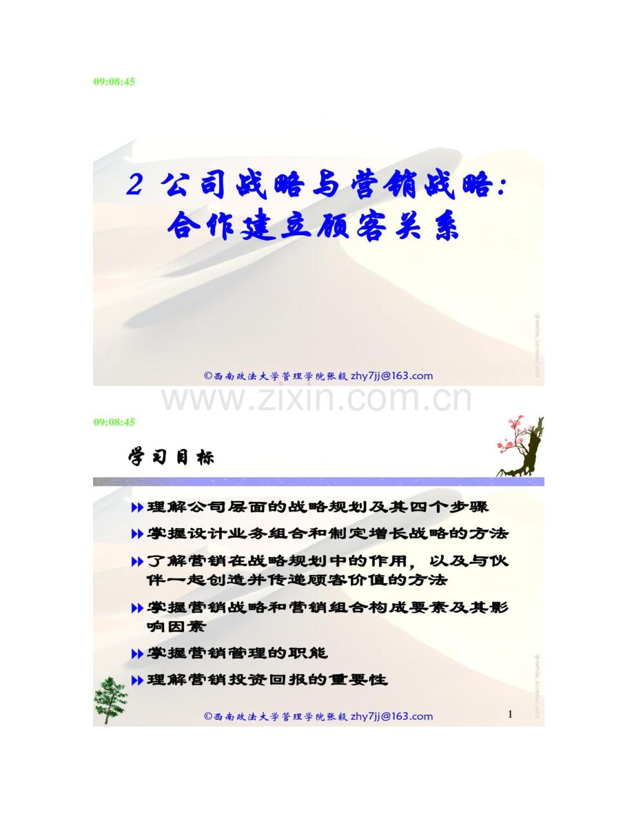 公司战略与营销战略合作建立顾客关系重点.doc_第1页