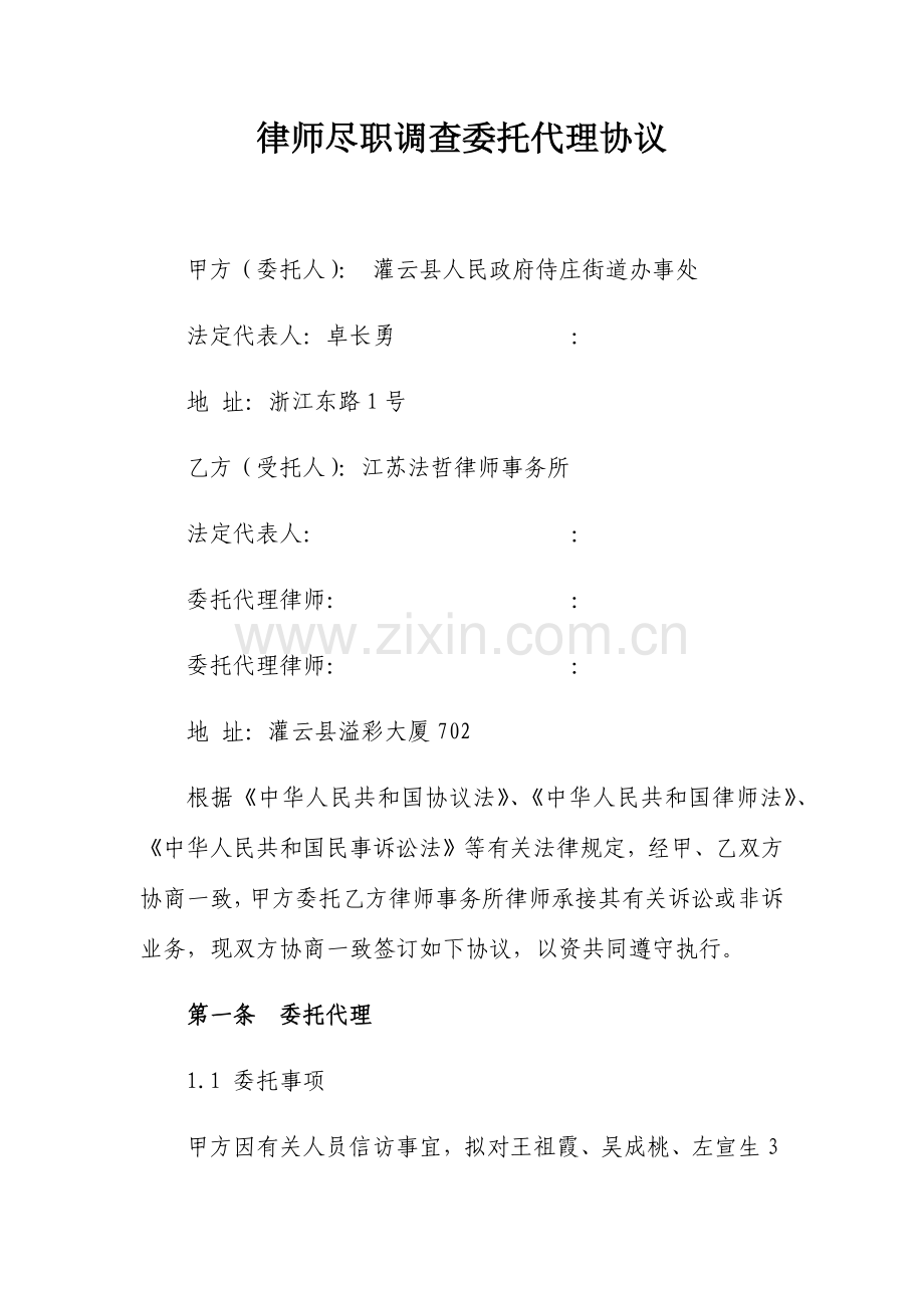 律师尽职调查委托代理合同侍庄乡.docx_第1页