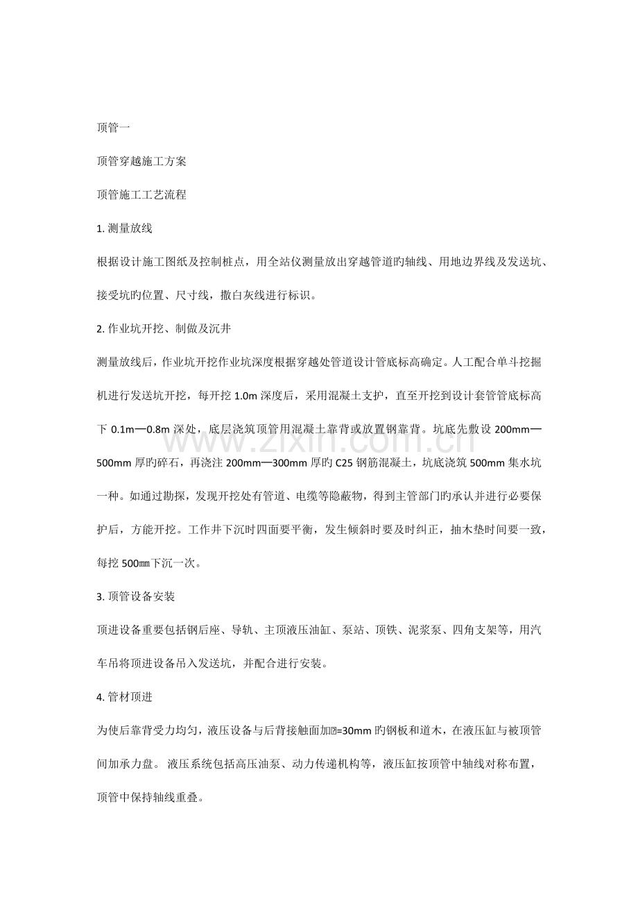 钢筋混凝土顶管施工方案.docx_第1页