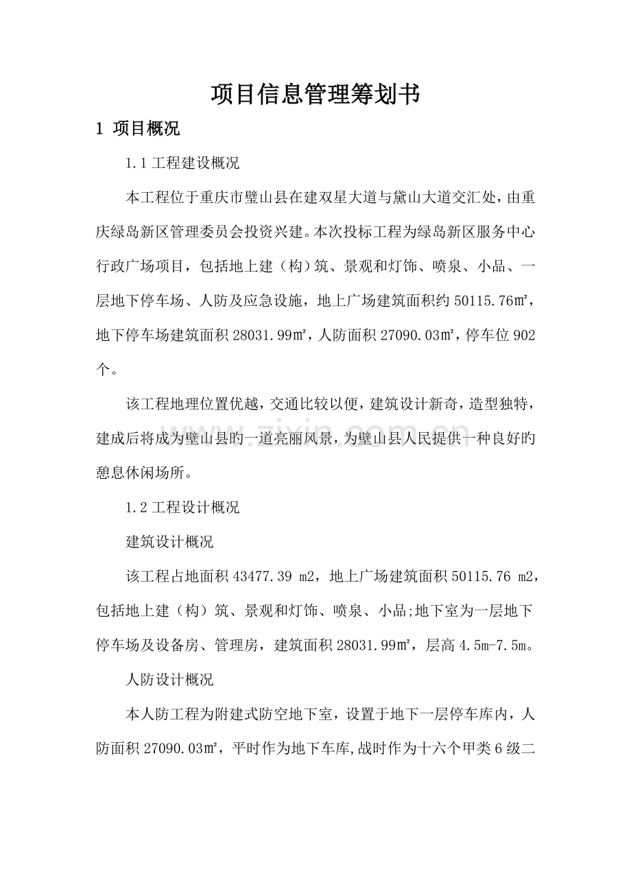 项目信息管理策划书璧山.doc_第1页