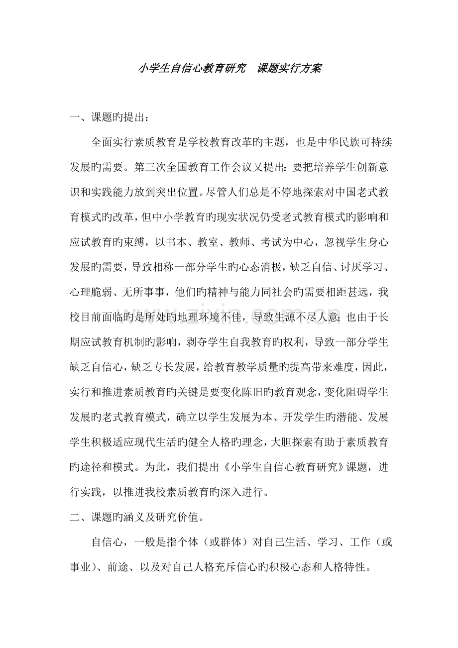 小学生自信心教育研究课题实施方案.doc_第1页