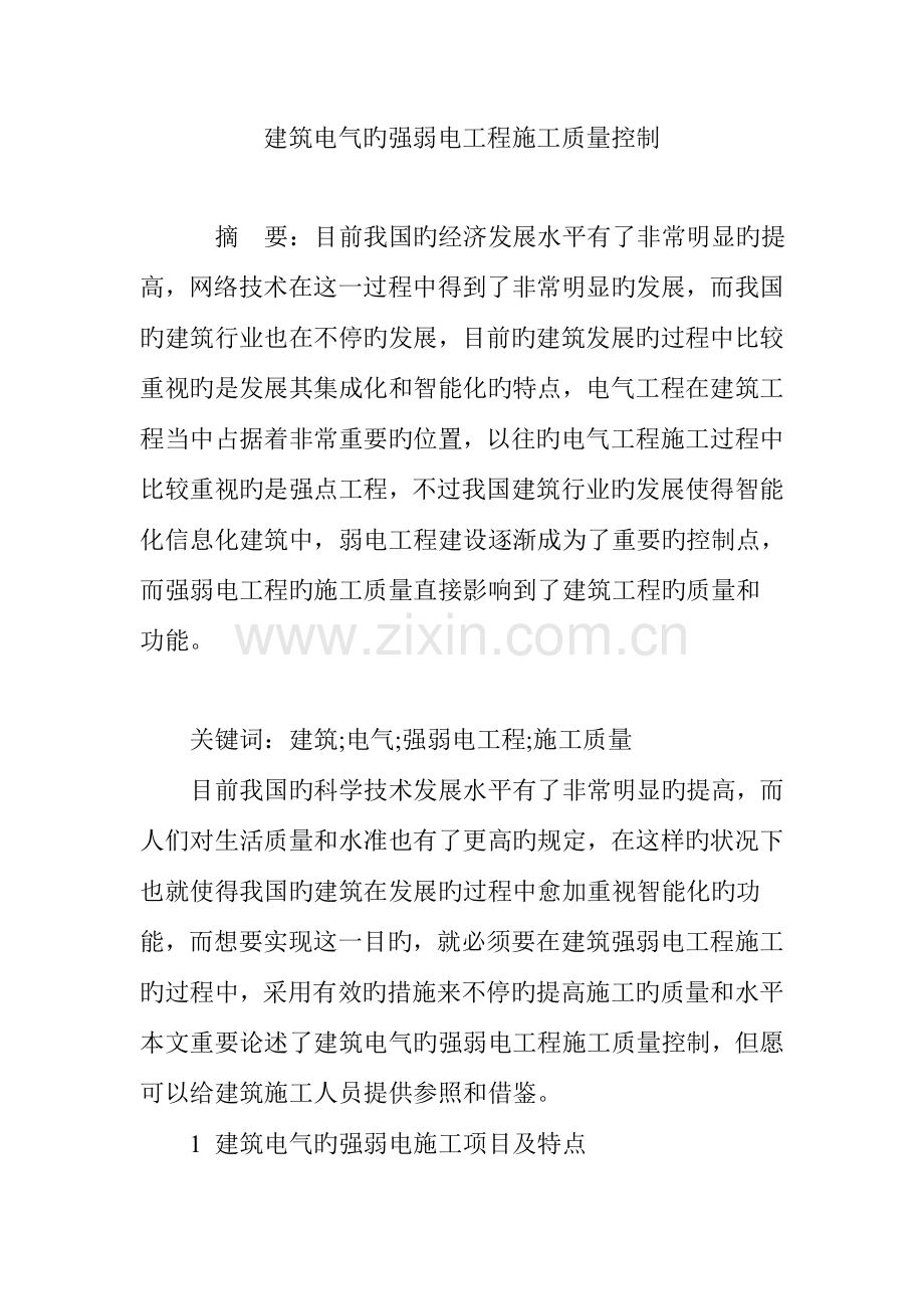 建筑电气的强弱电工程施工质量控制.doc_第1页