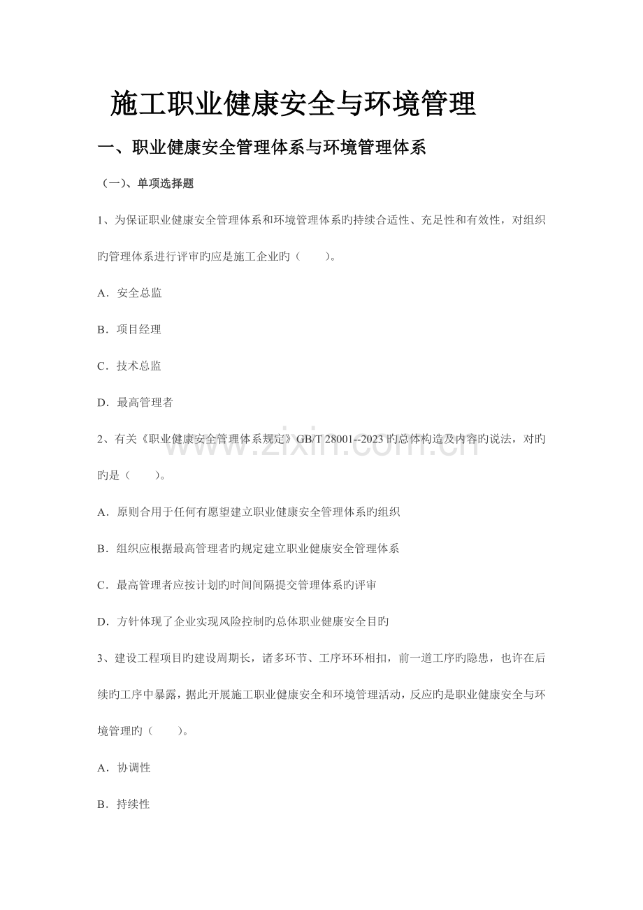 建筑工程施工职业健康安全与环境管理及参考答案.doc_第1页