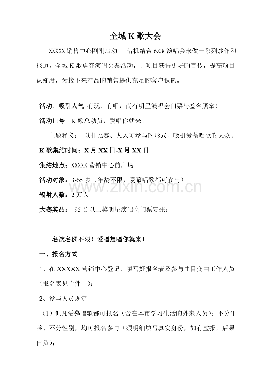 房地产全城卡拉OK大赛主题推广活动方案.doc_第1页