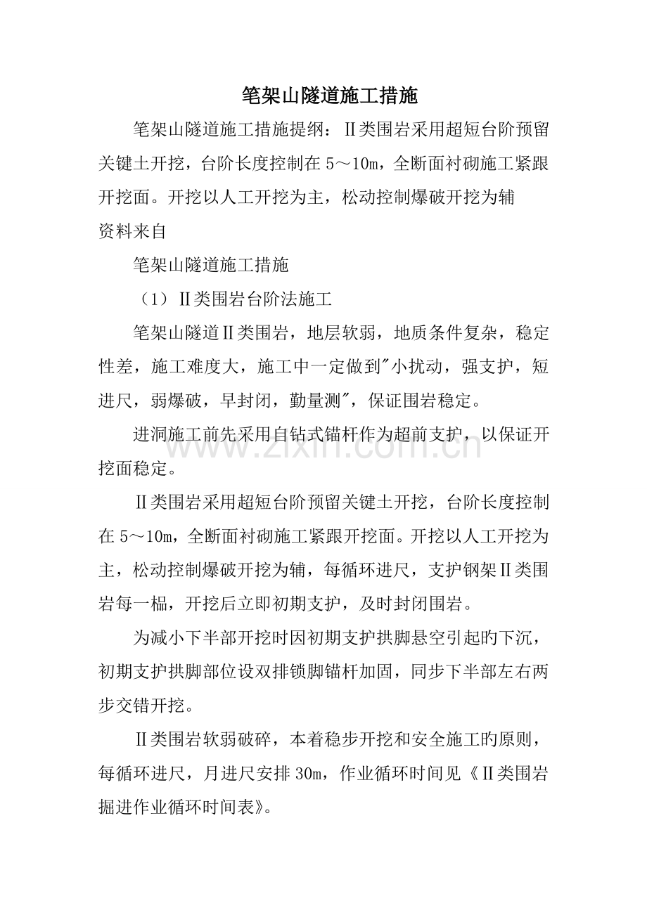 笔架山隧道施工方法.doc_第1页