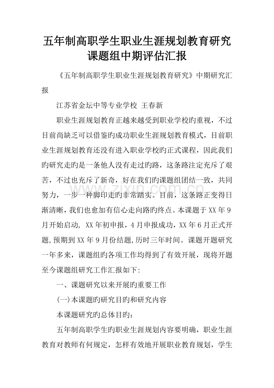 五高职学生职业生涯规划教育研究课题组中期评估报告.docx_第1页