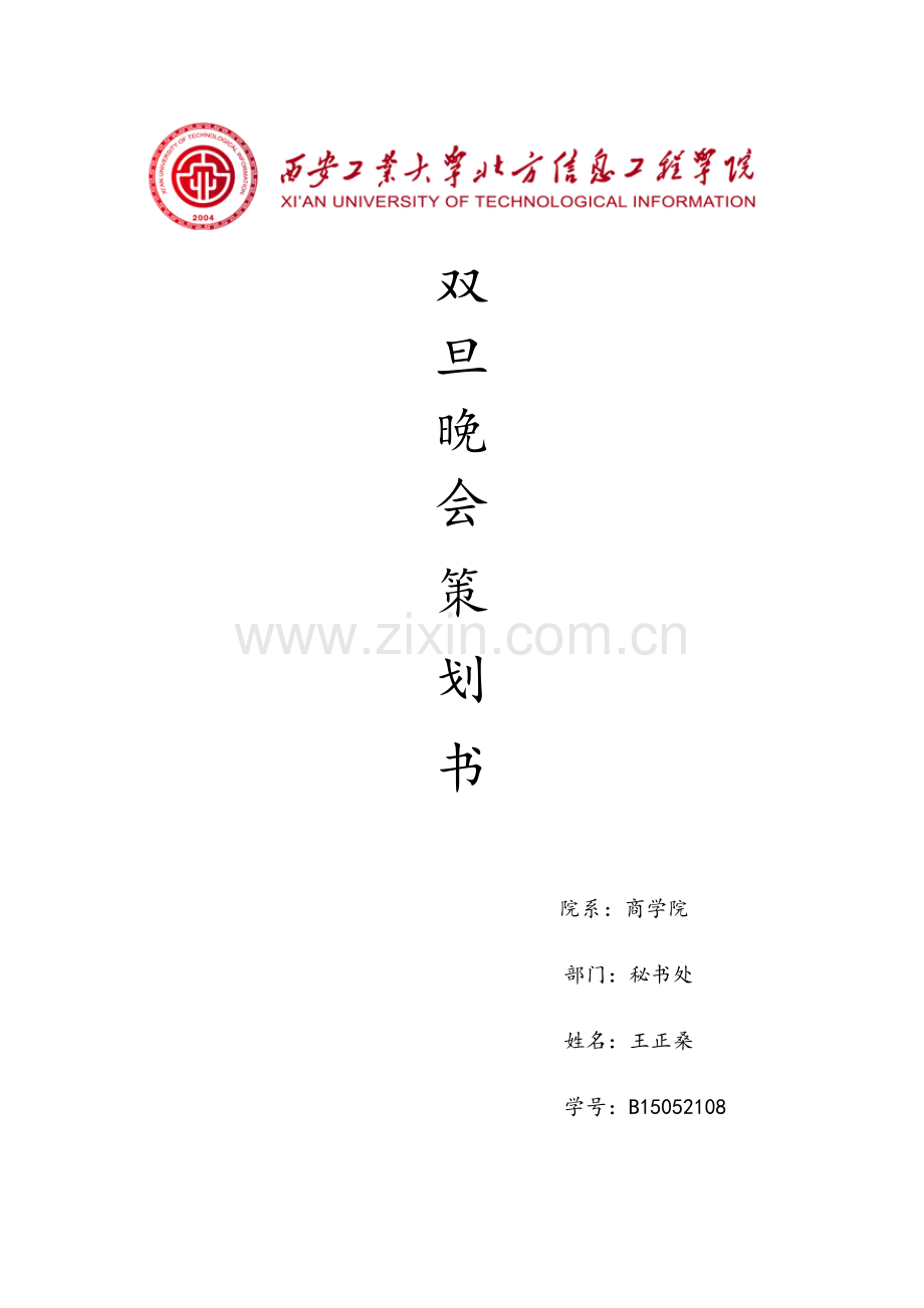 双旦晚会策划书.docx_第1页