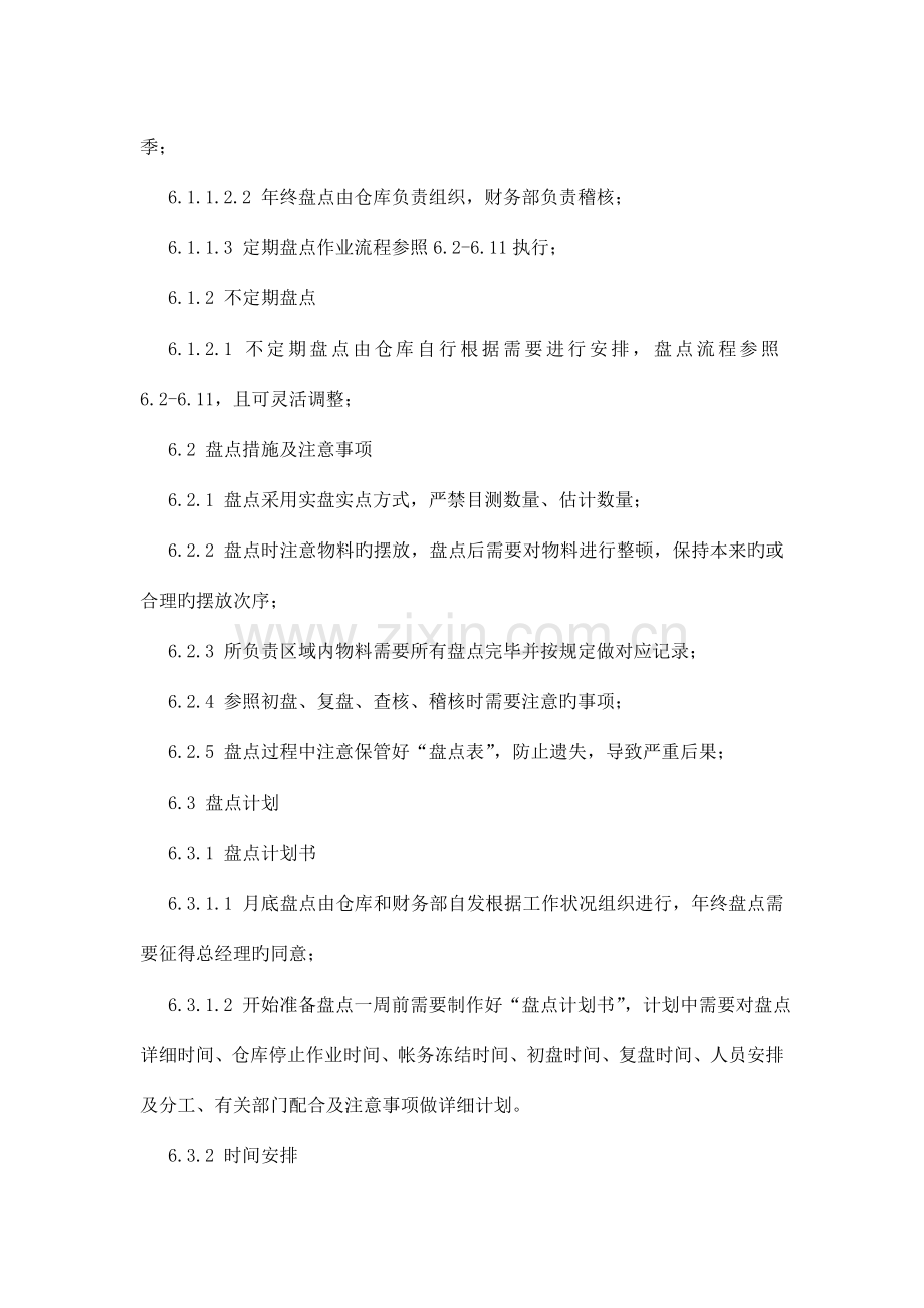 仓库盘点作业管理流程全.doc_第2页