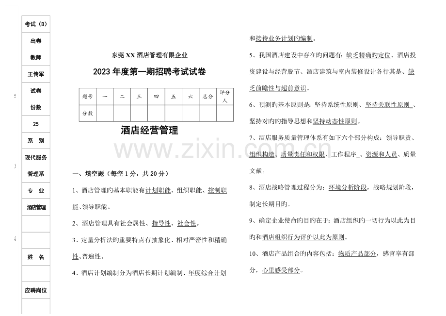 酒店试卷酒店经营管理B卷答案.doc_第1页