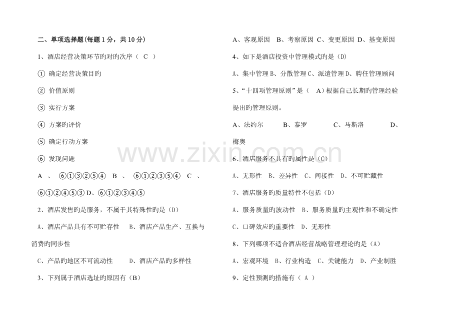酒店试卷酒店经营管理B卷答案.doc_第2页