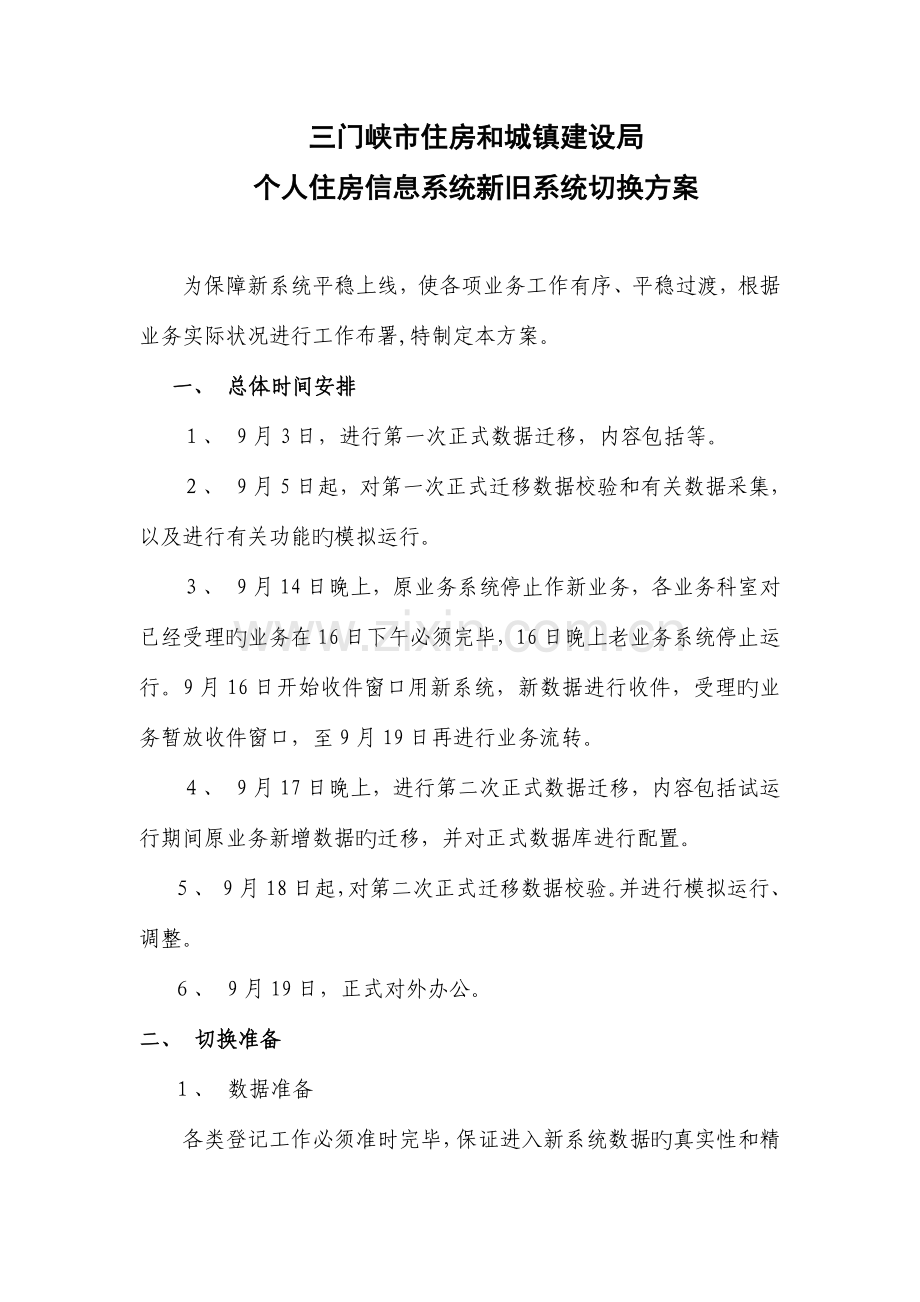 信息系统升级切换方案.doc_第1页