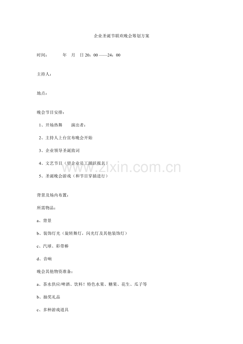 公司圣诞节联欢晚会策划方案.doc_第1页