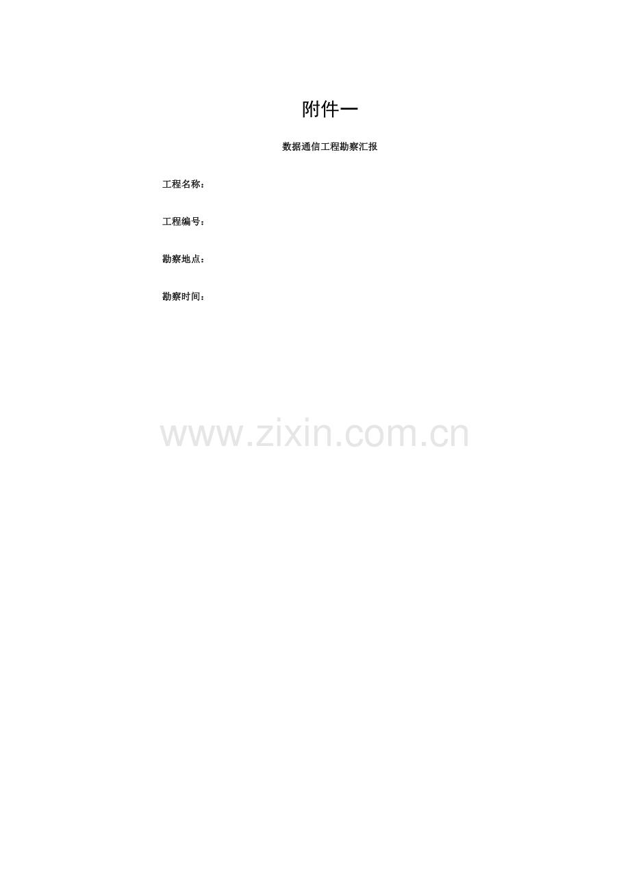 数据通信工程勘察报告模板.doc_第1页