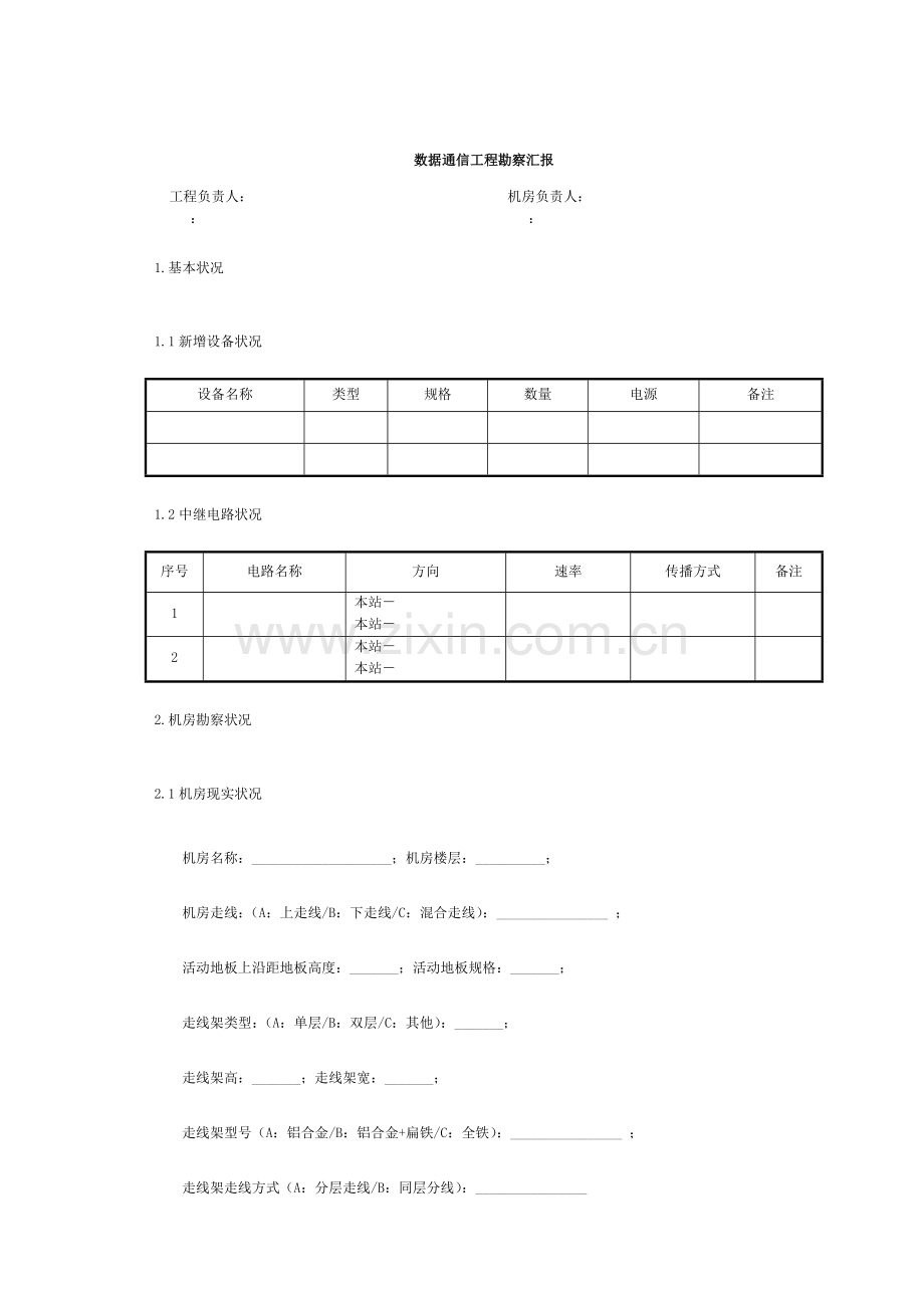 数据通信工程勘察报告模板.doc_第2页