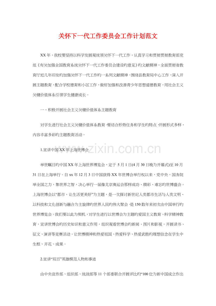 关心下一代工作委员会工作计划与关爱弱势群体献爱心活动策划书汇编.doc_第1页