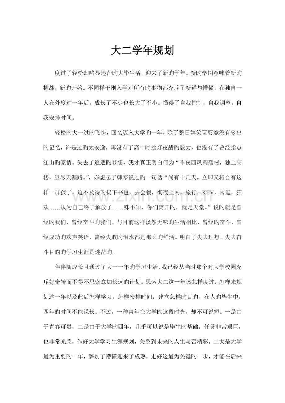 大二年规划.doc_第1页