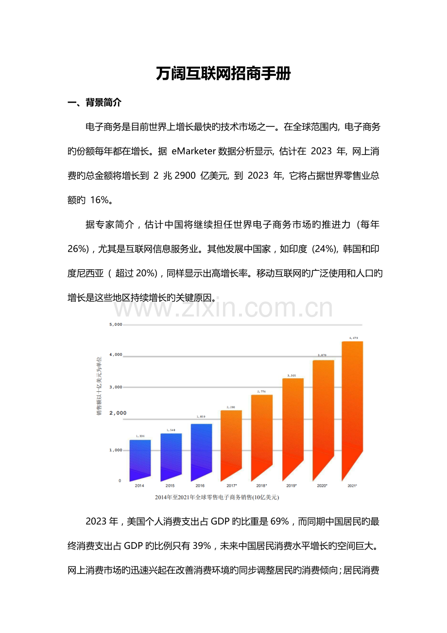 万阔互联网招商手册.docx_第1页