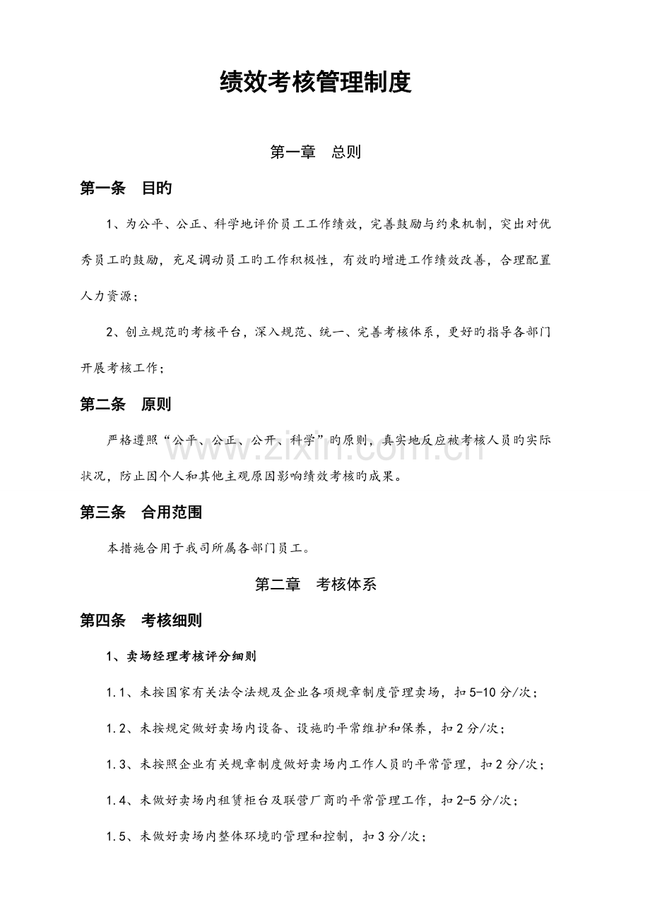 超市绩效考核管理制度.doc_第1页