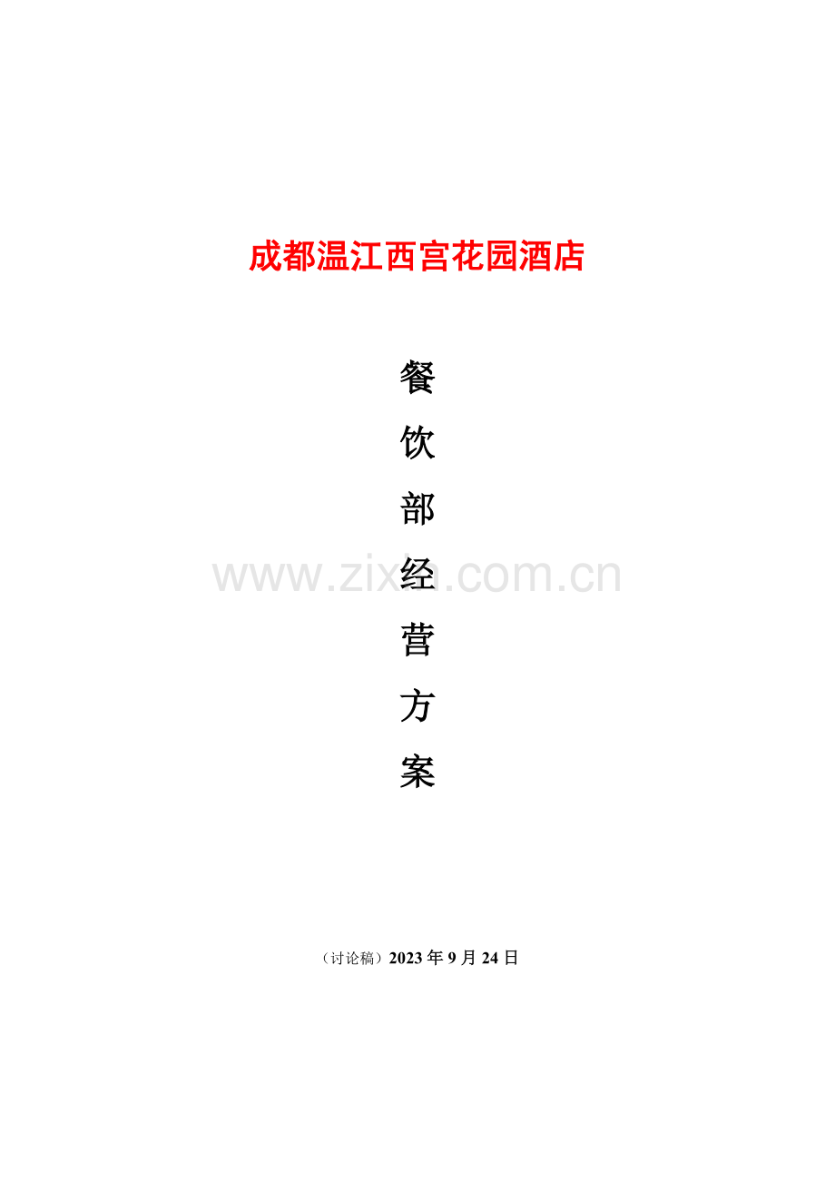 西宫花园酒店餐饮部运营方案.doc_第1页