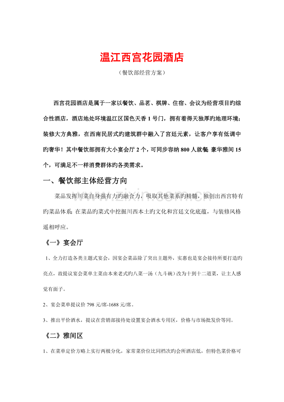 西宫花园酒店餐饮部运营方案.doc_第2页