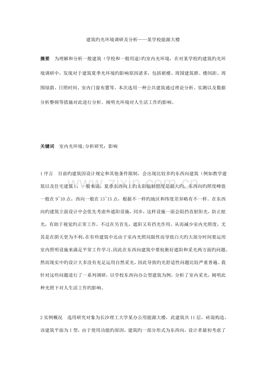 一般民用建筑光环境的舒适性分析.docx_第1页