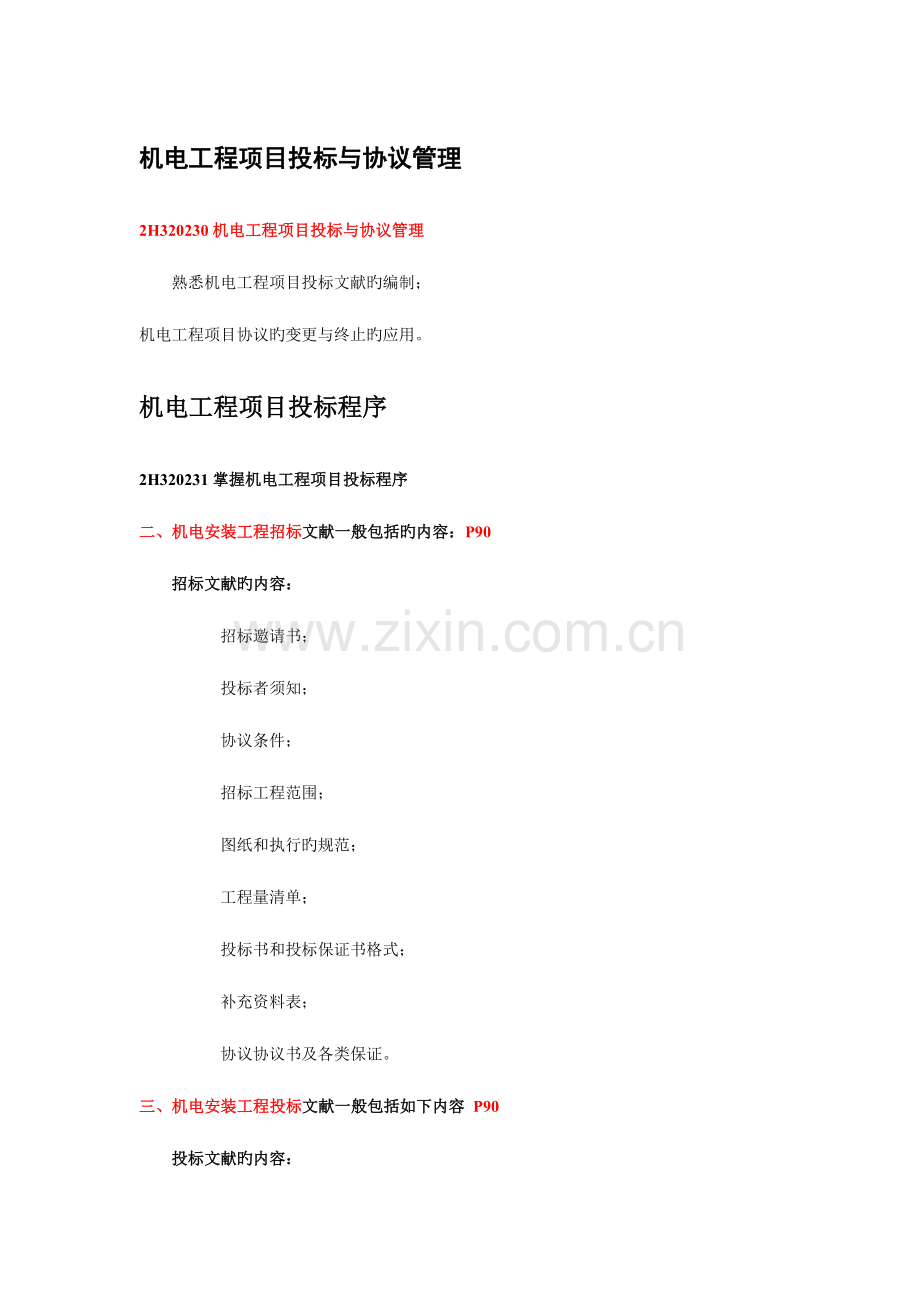 2023年二级机电建造师机电工程项目投标与合同管理剖析.doc_第1页