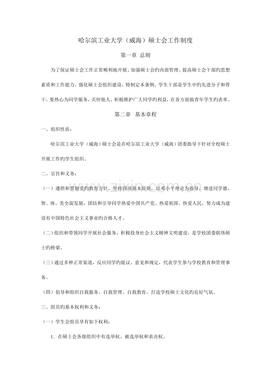 哈尔滨工业大学威海研究生会工作制度.doc_第1页