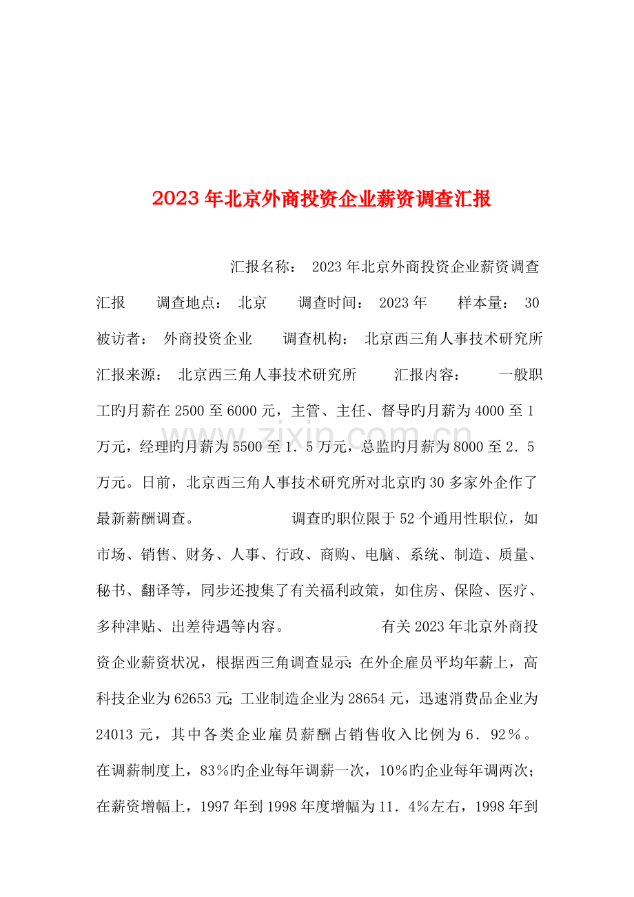 整理北京外商投资企业薪资调查报告.doc_第1页