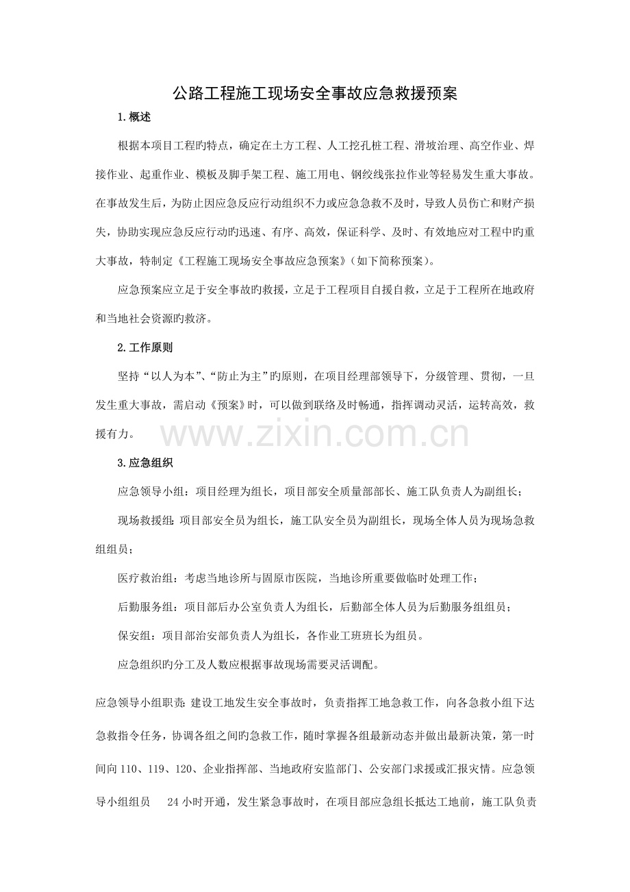 公路工程安全事故应急救援预案.doc_第1页