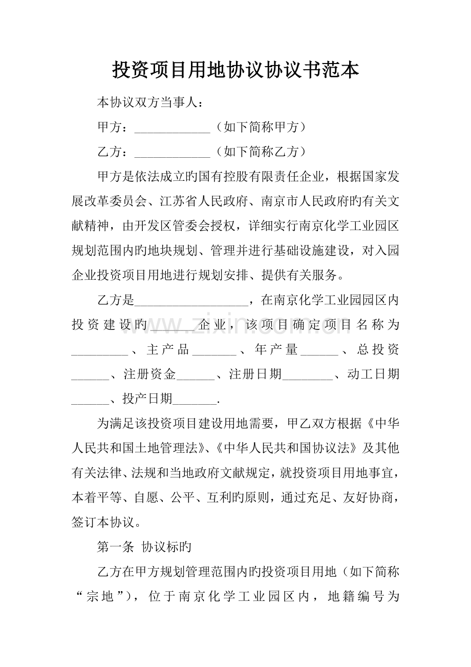 投资项目用地合同协议书范本.docx_第1页