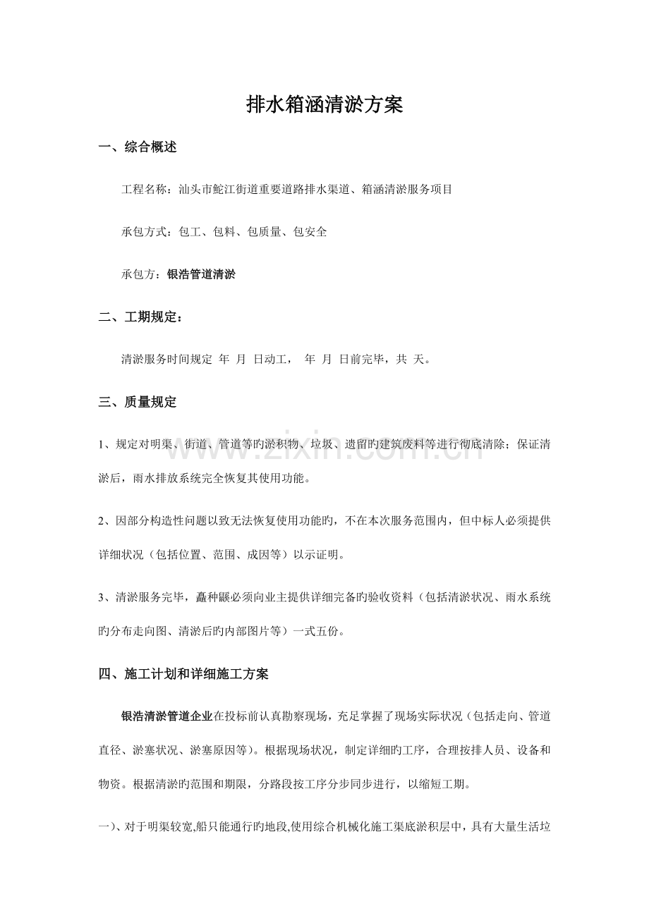 排水箱涵清淤方案.doc_第1页