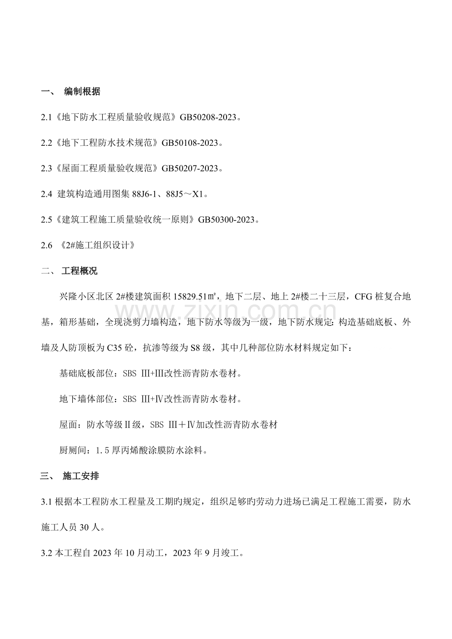 施工防水方案.doc_第1页