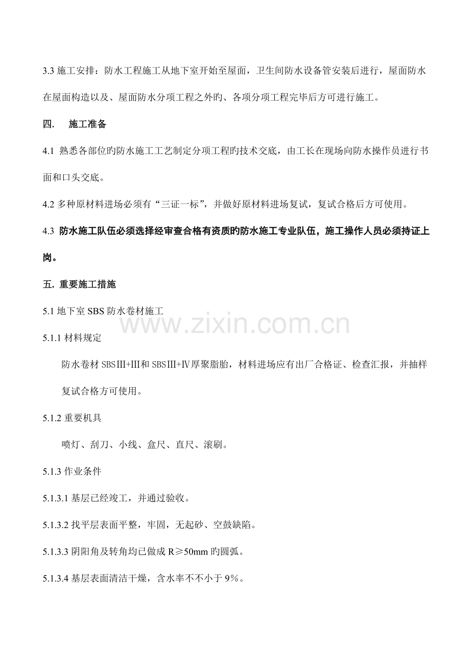 施工防水方案.doc_第2页