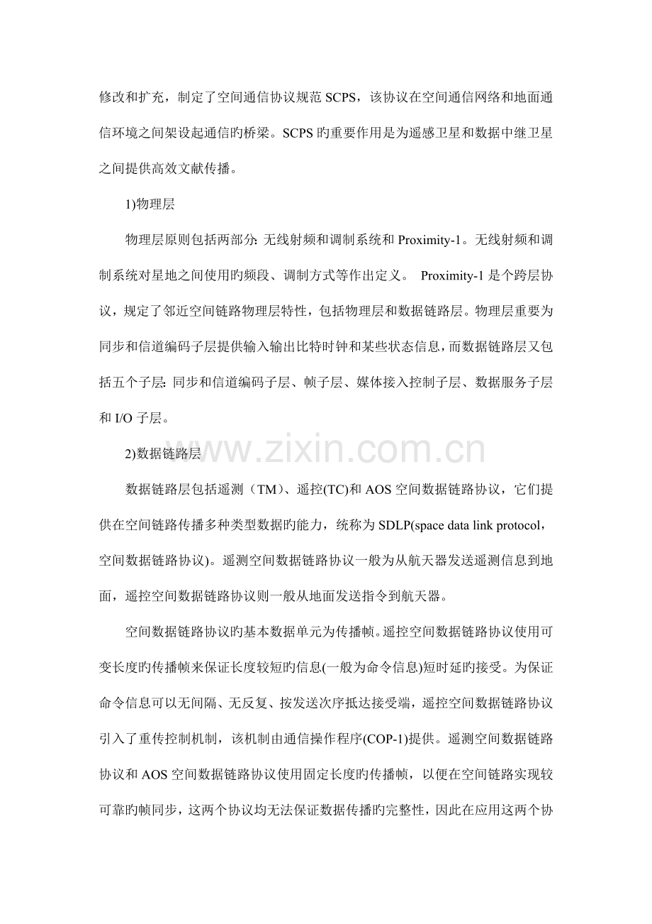 基于CCSDS的协议体系结构.doc_第2页