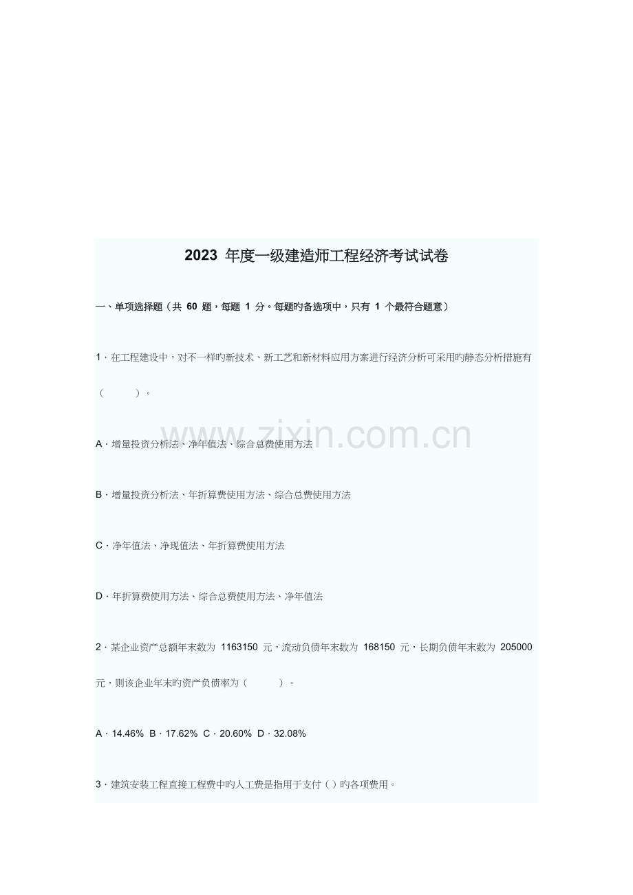2023年一级建造师工程经济考试.doc_第1页