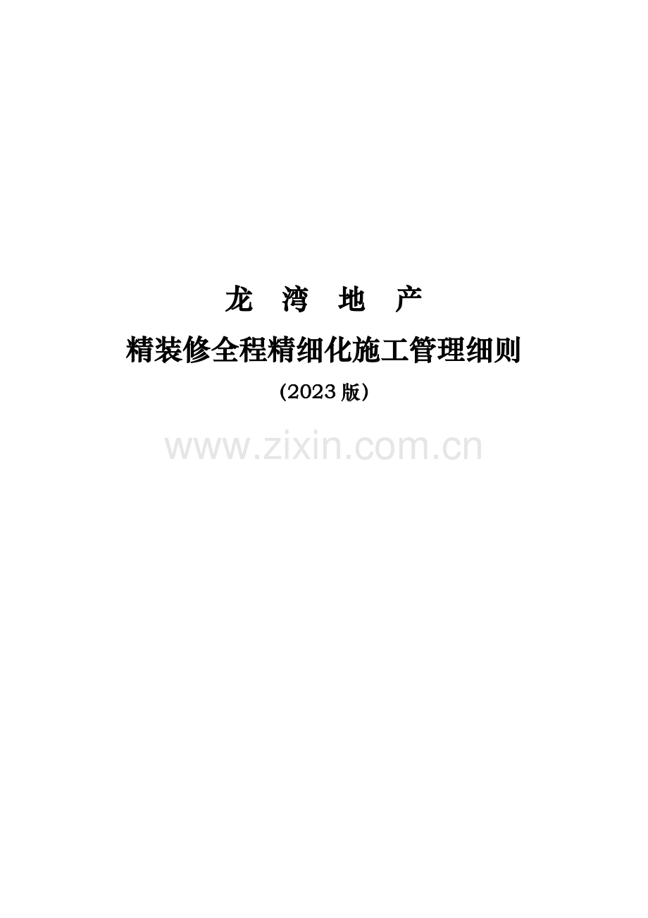 龙湾地产精装修全程精细化施工管理细则.doc_第1页