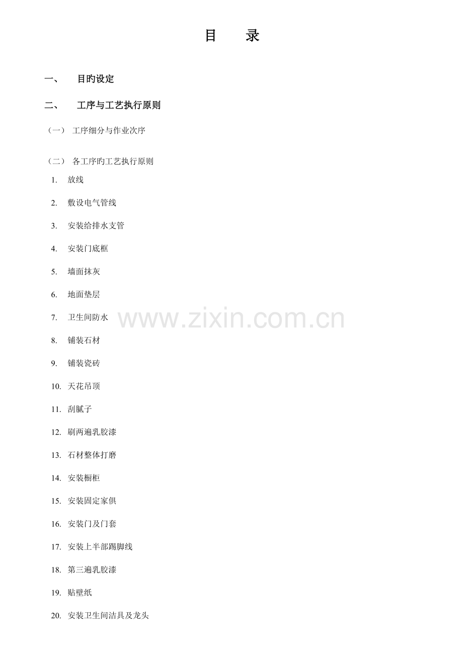 龙湾地产精装修全程精细化施工管理细则.doc_第2页