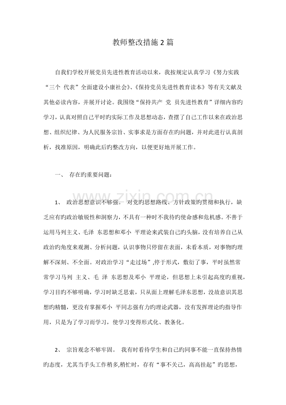 教师整改措施篇.doc_第1页