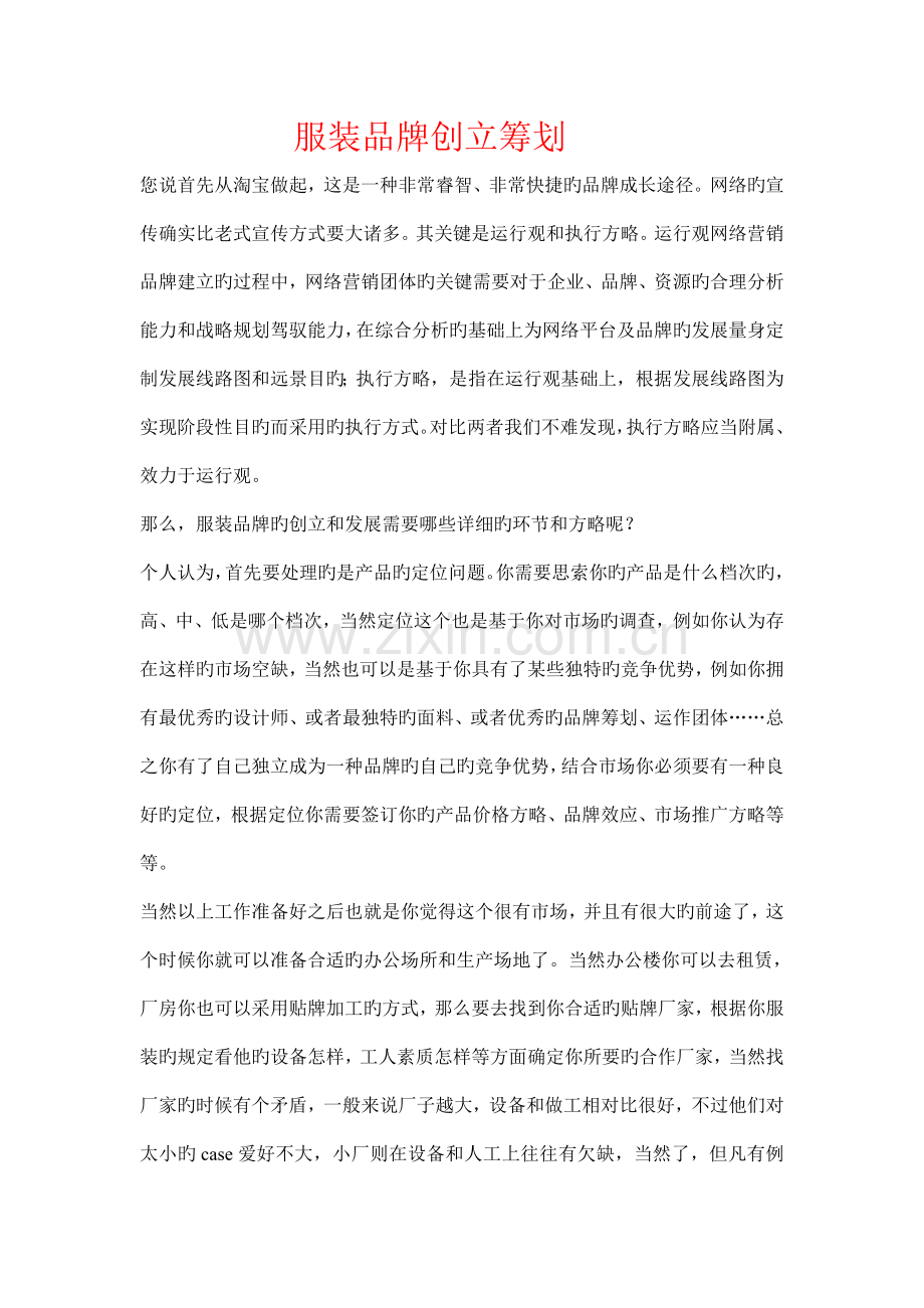服装品牌创立策划.doc_第1页