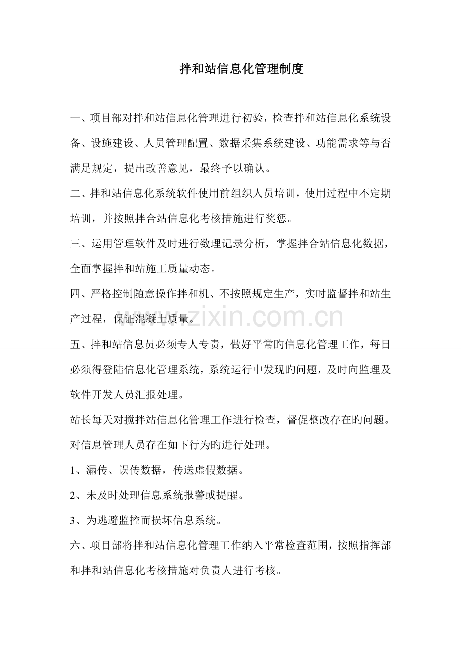 拌和站信息化管理制度.doc_第1页